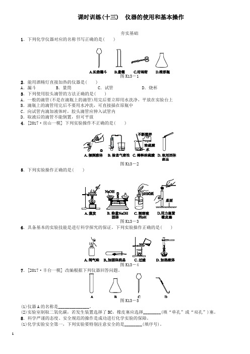 【2020精编】北京市中考化学基础复习课时训练十三仪器的使用和基本操作练习