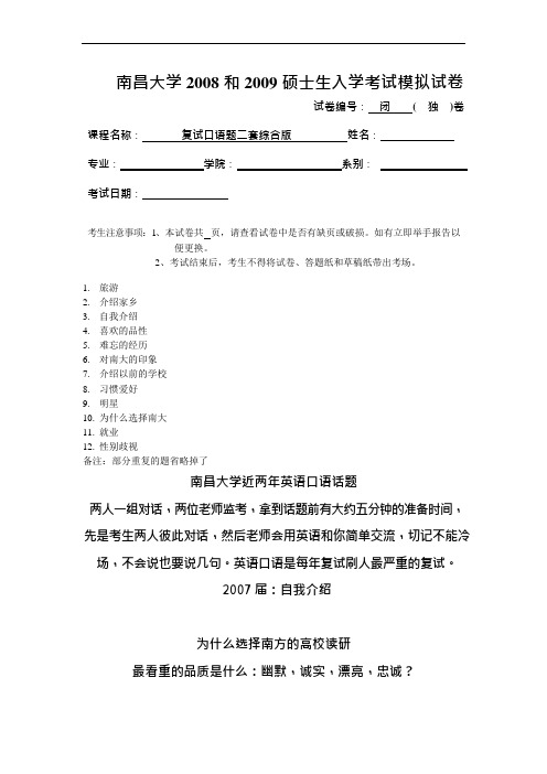 南昌大学硕士研究生复试英语口语题(可编辑修改word版)