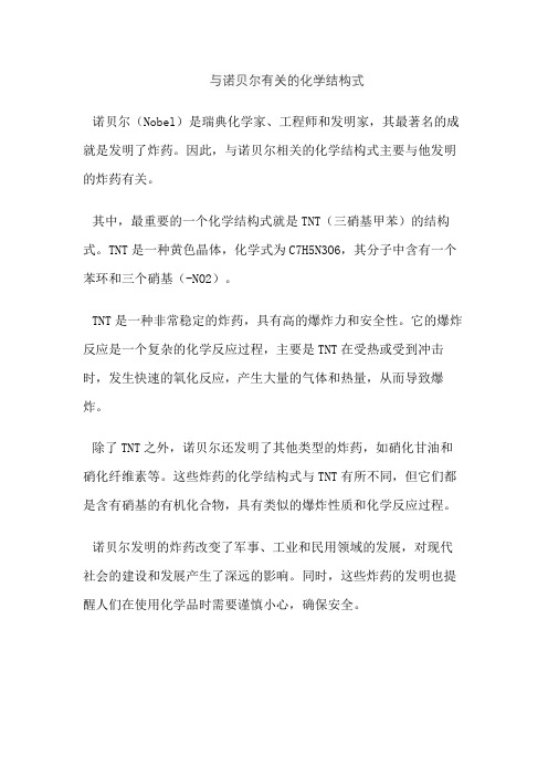 与诺贝尔有关的化学结构式