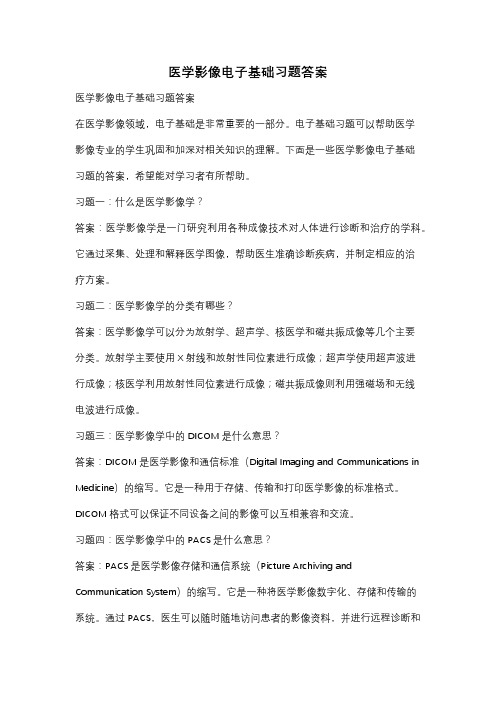 医学影像电子基础习题答案