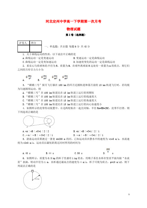 河北省定州中学高一物理下学期第一次月考试题