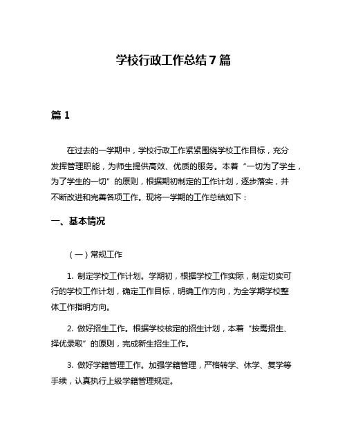 学校行政工作总结7篇