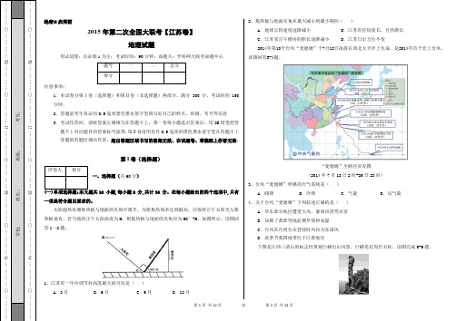 2015年3月2015届高三第二次全国大联考(江苏版)地理卷(正式考试版)