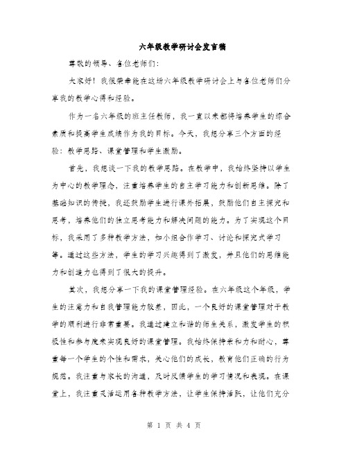 六年级教学研讨会发言稿（2篇）