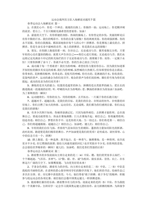 运动会裁判员方队入场解说词通用7篇