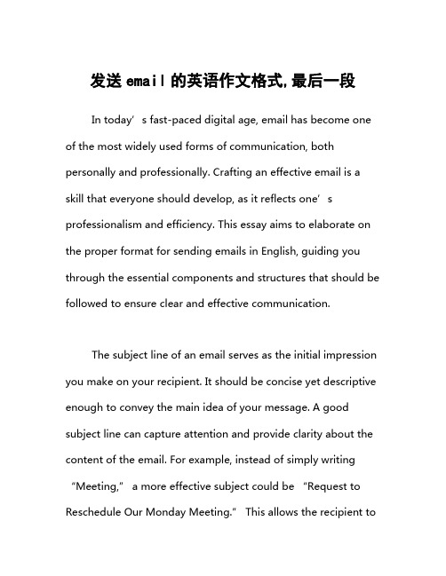 发送email的英语作文格式,最后一段