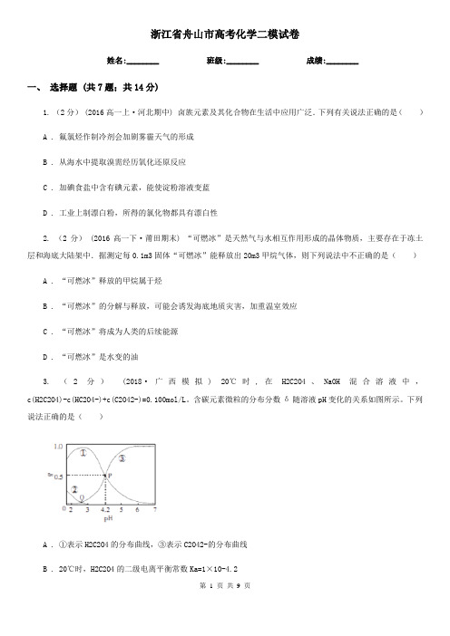 浙江省舟山市高考化学二模试卷