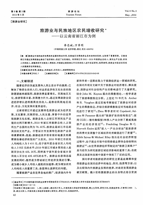 旅游业与民族地区农民增收研究——以云南省丽江市为例