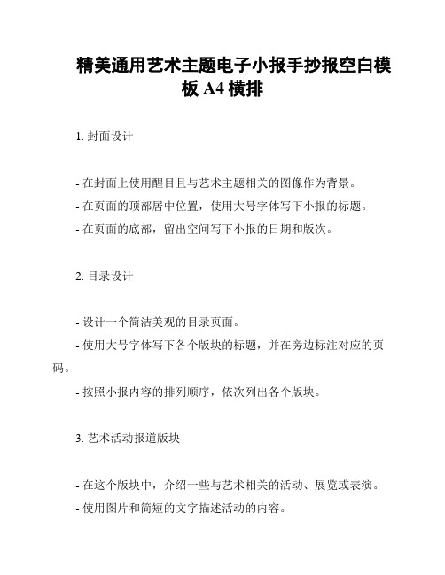 精美通用艺术主题电子小报手抄报空白模板A4横排