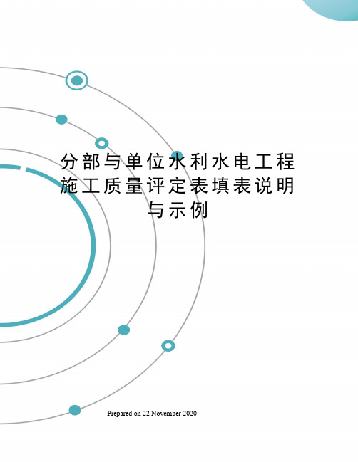 分部与单位水利水电工程施工质量评定表填表说明与示例