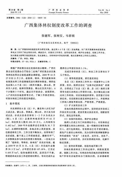 广西集体林权制度改革工作的调查