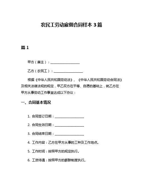 农民工劳动雇佣合同样本3篇