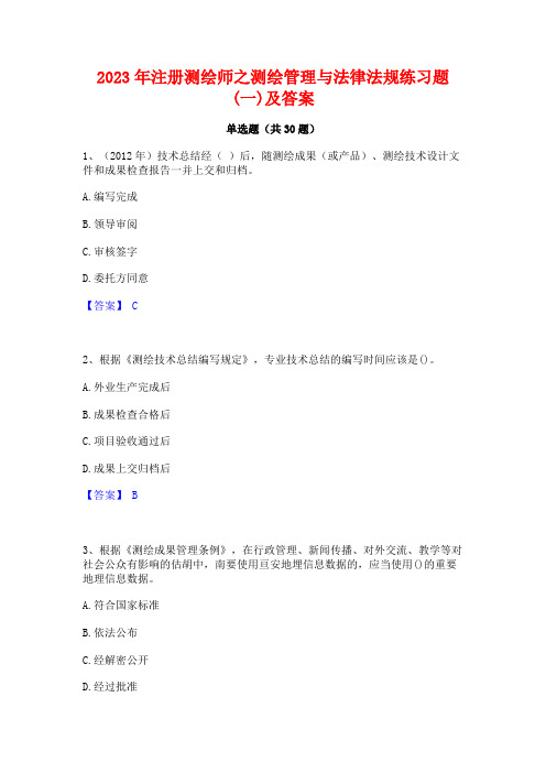 2023年注册测绘师之测绘管理与法律法规练习题(一)及答案