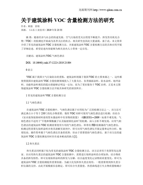 关于建筑涂料VOC含量检测方法的研究