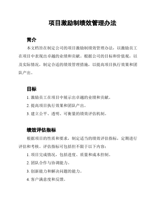 项目激励制绩效管理办法