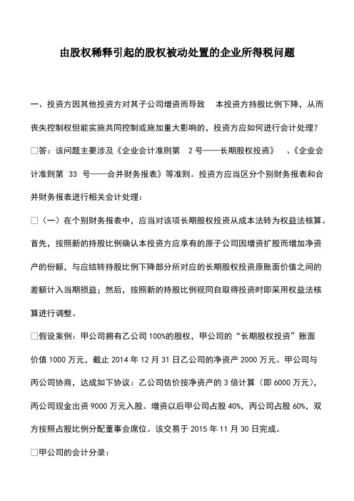 财税实务：由股权稀释引起的股权被动处置的企业所得税问题