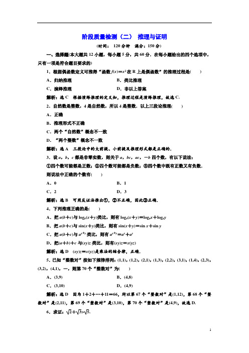 高中数学人教A版选修1-2：阶段质量检测(二) 推理与证明含解析