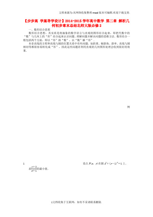 高中数学第二章解析几何初步章末总结北师大版必修2