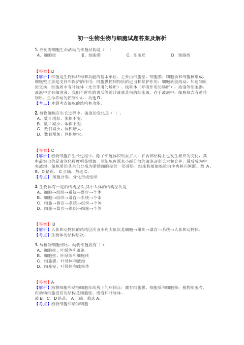 初一生物生物与细胞试题答案及解析
