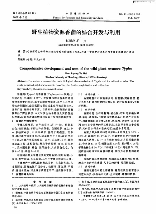 野生植物资源香蒲的综合开发与利用