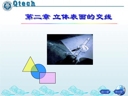 第四章 工程制图A 立体表面交线截交线