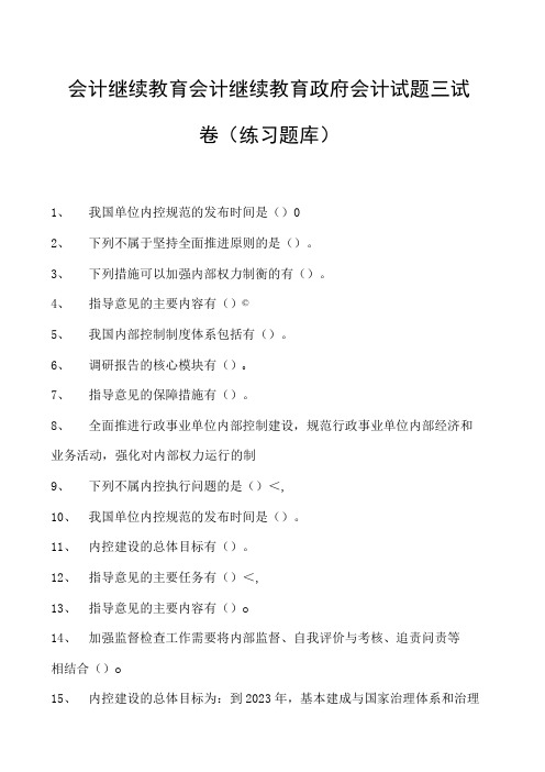 会计继续教育会计继续教育政府会计试题三试卷(练习题库)