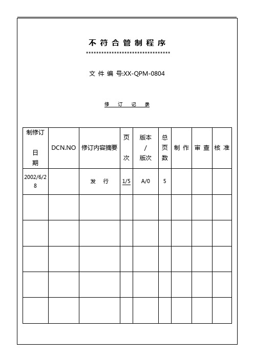 不符合管制 程序11