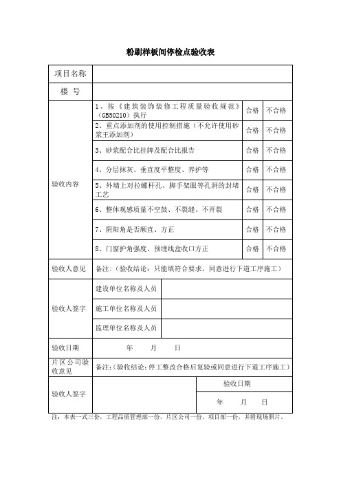 粉刷样板间停检点验收表