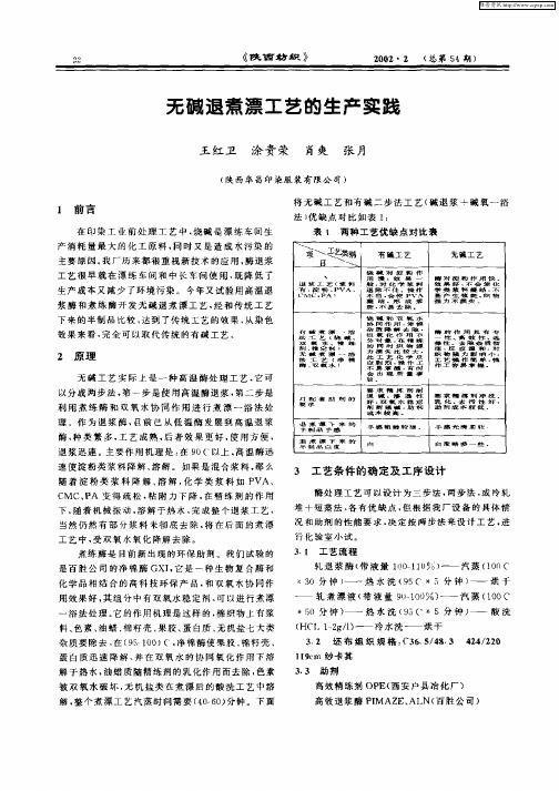 无碱退煮漂工艺的生产实践