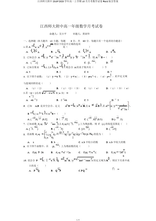 江西师大附中2019-2020学年高一上学期10月月考数学试卷Word版含答案