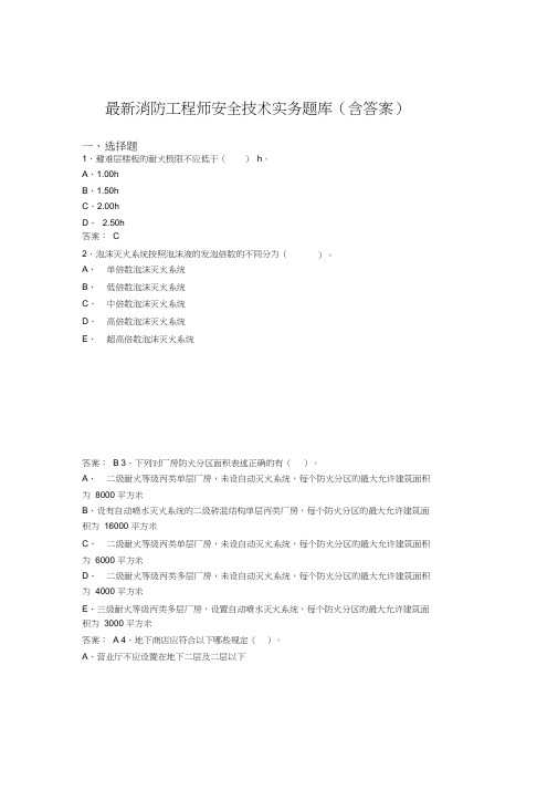 最新消防工程师安全技术实务题库(含答案)AQH