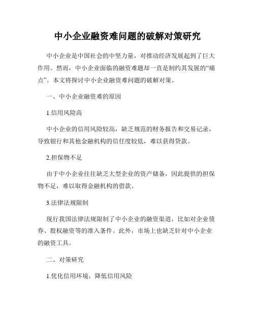 中小企业融资难问题的破解对策研究