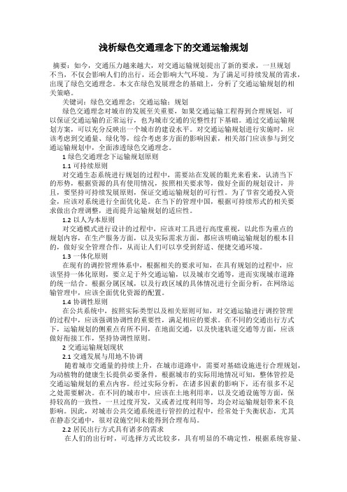 浅析绿色交通理念下的交通运输规划