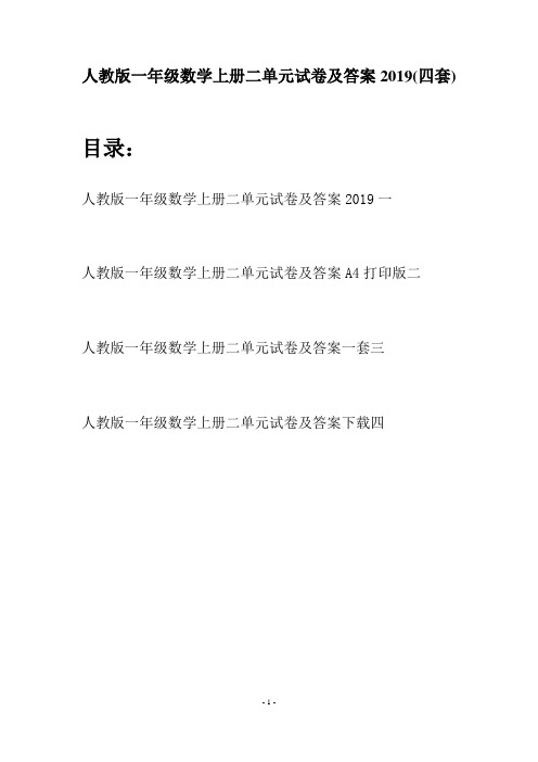 人教版一年级数学上册二单元试卷及答案2019(四套)