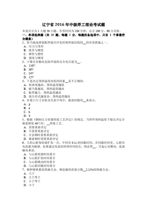 辽宁省2016年中级焊工理论考试题