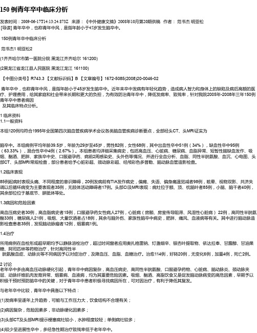 150 例青年卒中临床分析