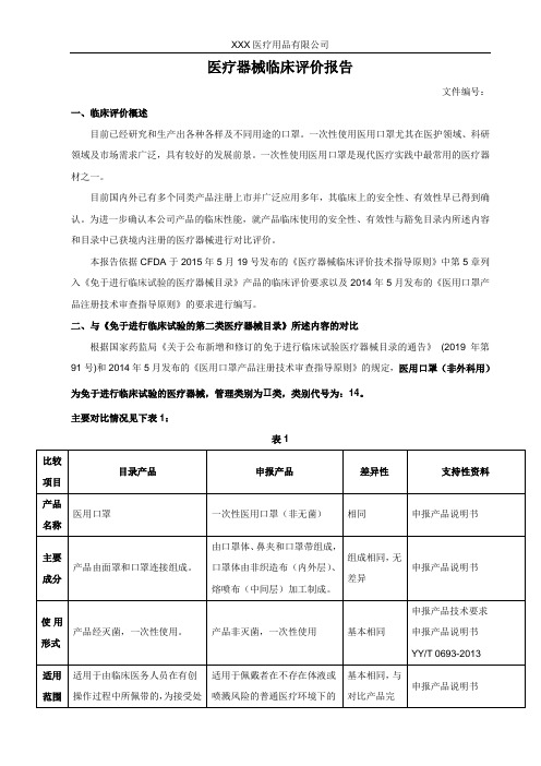 一次性医用口罩临床评价报告