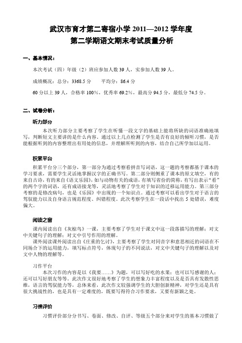 2012四(2)语文质量分析表