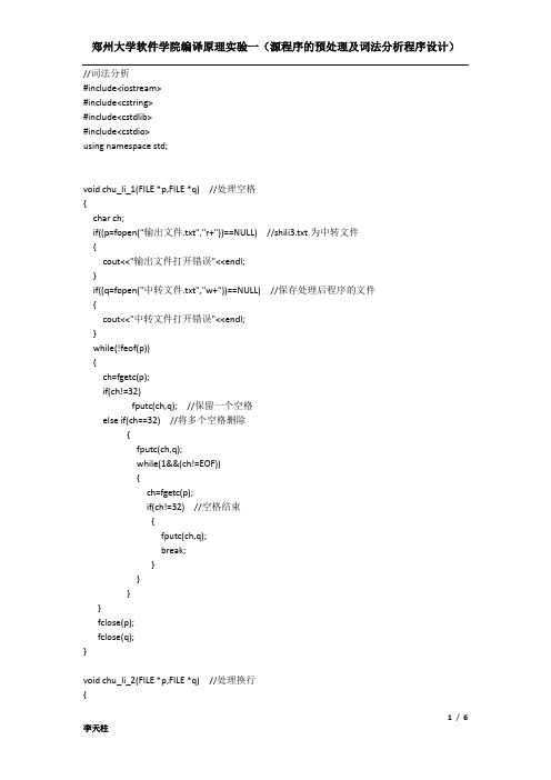 源程序的预处理及词法分析程序设计