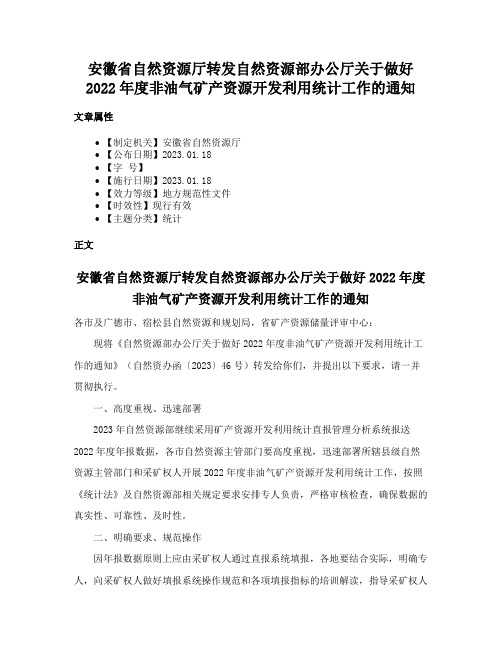 安徽省自然资源厅转发自然资源部办公厅关于做好2022年度非油气矿产资源开发利用统计工作的通知