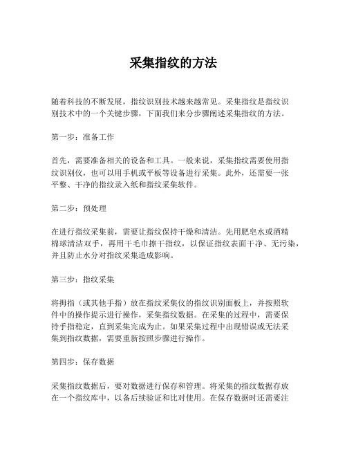 采集指纹的方法