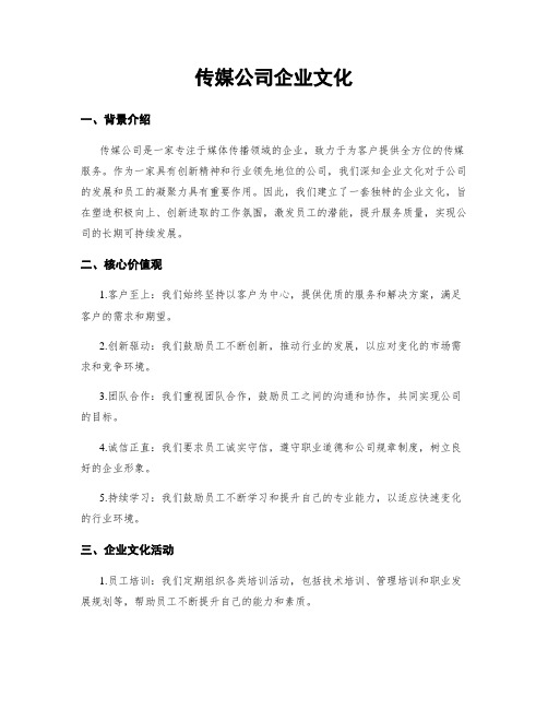 传媒公司企业文化