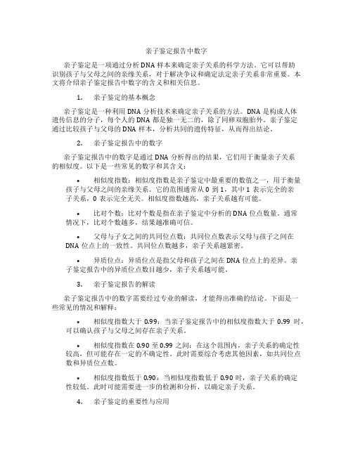 亲子鉴定报告中数字