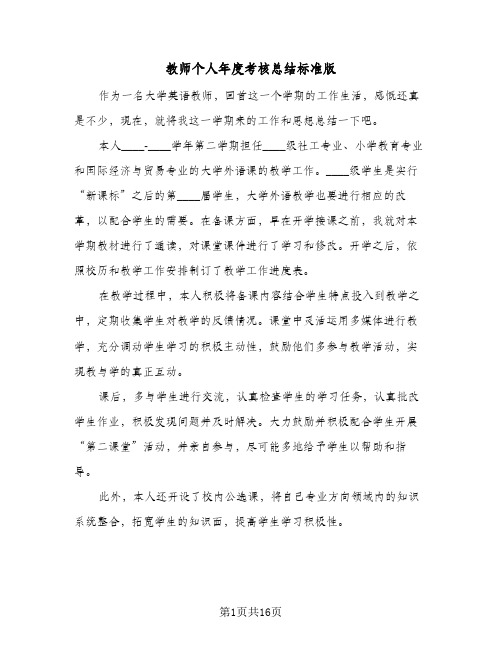 教师个人年度考核总结标准版(8篇)