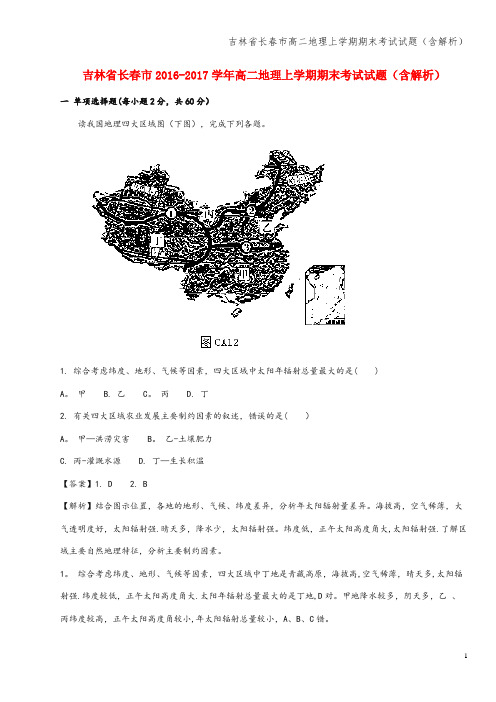 吉林省长春市高二地理上学期期末考试试题(含解析)