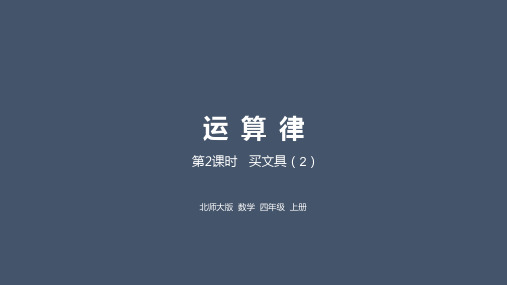 北师四上数学4.2买文具