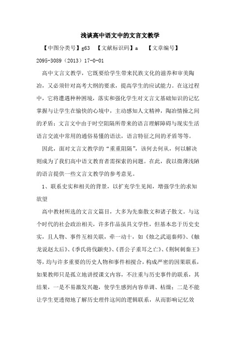 高中语文中文言文教学论文