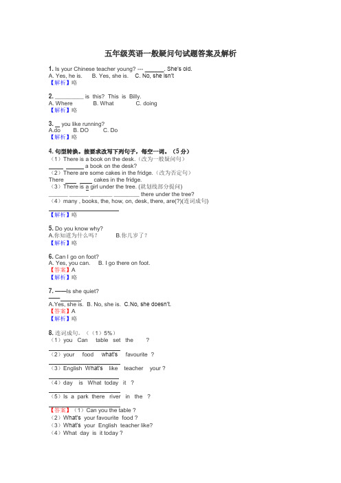 五年级英语一般疑问句试题答案及解析
