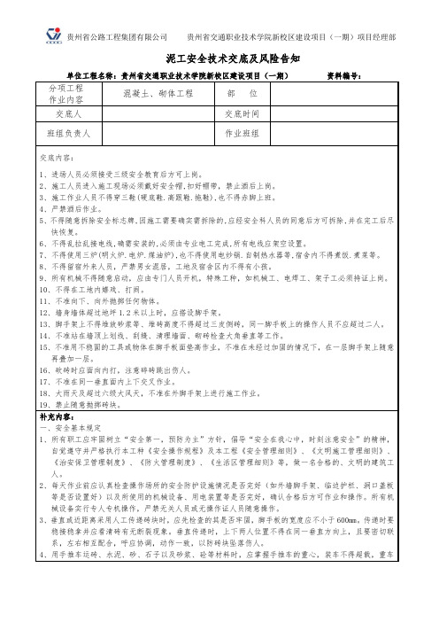 (完整版)泥工安全技术交底及风险告知