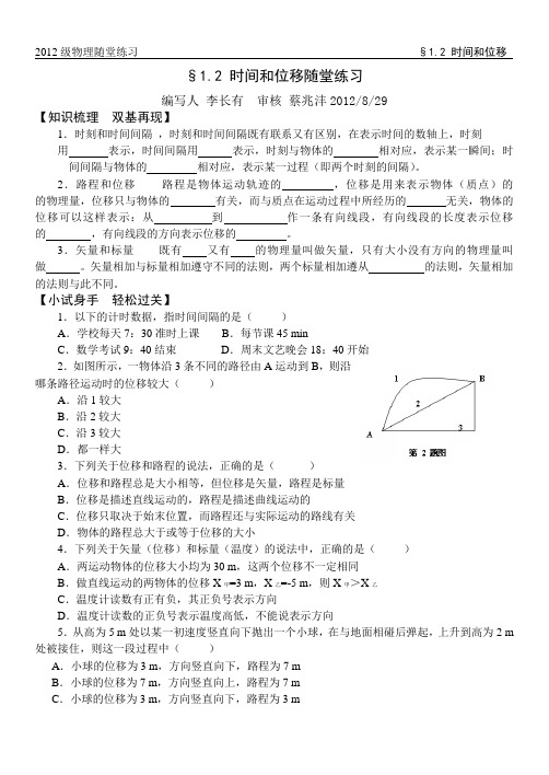 1.2时间和位移随堂训练题及答案